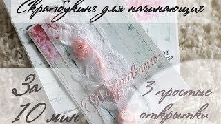 Простые скрап открытки своими руками. Скрапбукинг для начинающих. Мастер класс