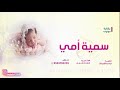 اطلق شيلة تهنئة مولوده سمية امي ياسمية امي مرحبا فيك مليون ياشمعة الدار اطلق شيلة تهنئة مولوده سمية امي ياسمية امي مرحبا فيك مليون ياشمعة الدار