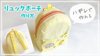 【ハギレで作れる】20㎝ファスナーのリュックポーチの作り方（裏地付き、まち付き） /  ハギレ消費 / ハギレ布小物