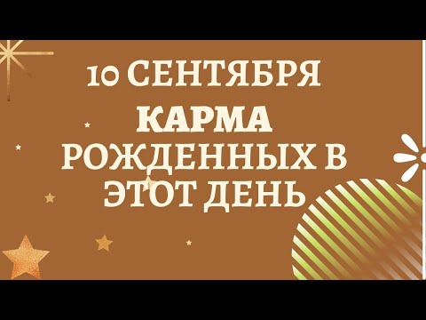 10 сентября - Карма рожденных в этот день