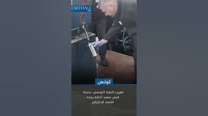 تهريب النفط التونسي: عصابة قيس سعيد تكشف وجه الفساد الحقيقي