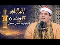 ابتهالات صلاة الفجر الاحد 18 رمضان 8 3 2026 مسجد السيدة نفيسة القاهرة المبتهل مصطفي الفشني