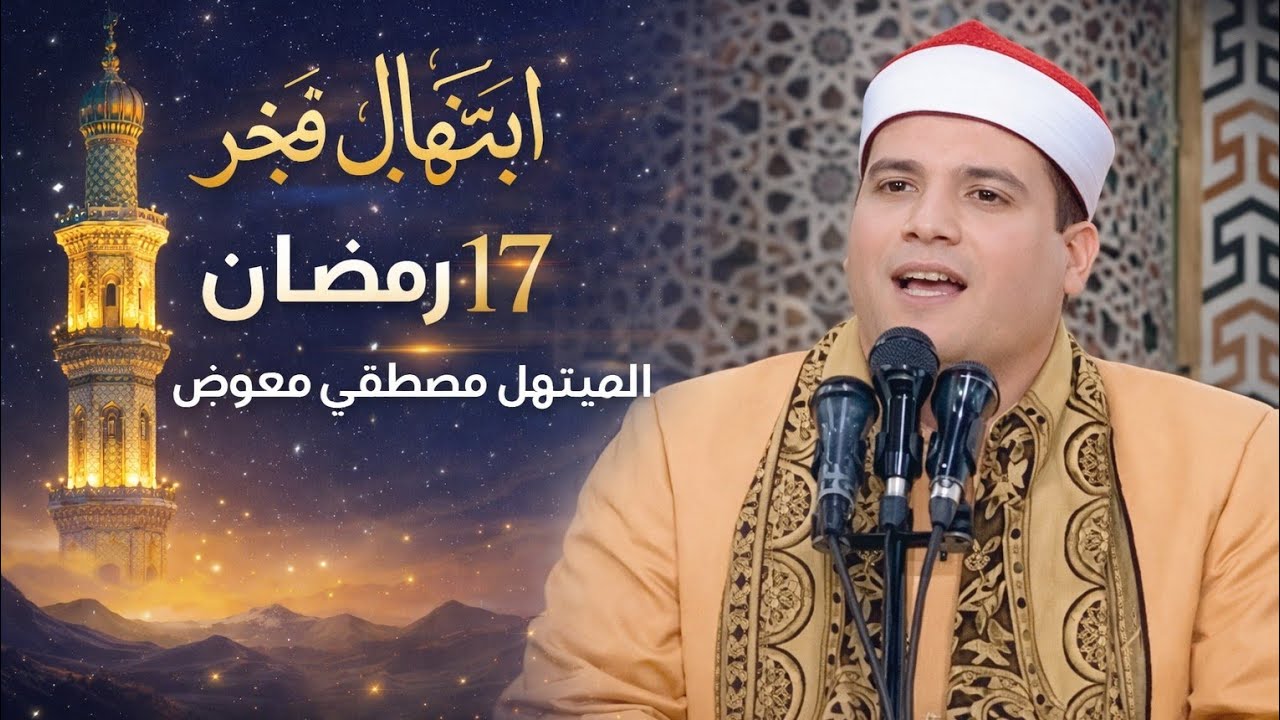 ابتهالات صلاة الفجر  الاحد 18 رمضان 8/3/2026 مسجد السيدة نفيسة القاهرة المبتهل مصطفي الفشني