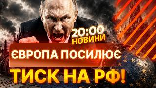 ЄС ГОТУЄ 21-Й ПАКЕТ САНКЦІЙ проти РФ! РОСІЙСЬКІ БАНКИ та НАФТА під УДАРОМ! | НОВИНИ