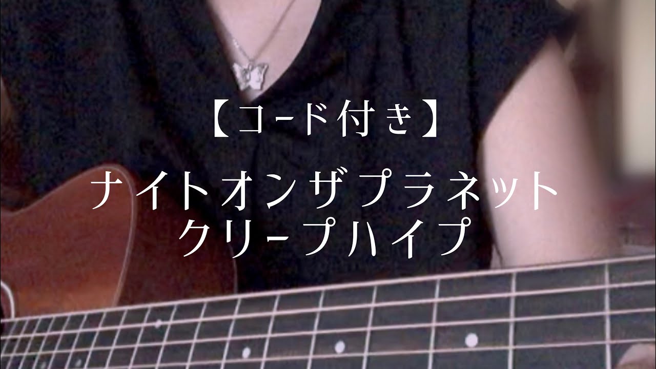 ナイトオンザプラネット/クリープハイプ【高校生弾き語り】(コード付き 