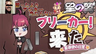 【#星の翼】新キャラ！新環境いかがどす？【Vtuber】