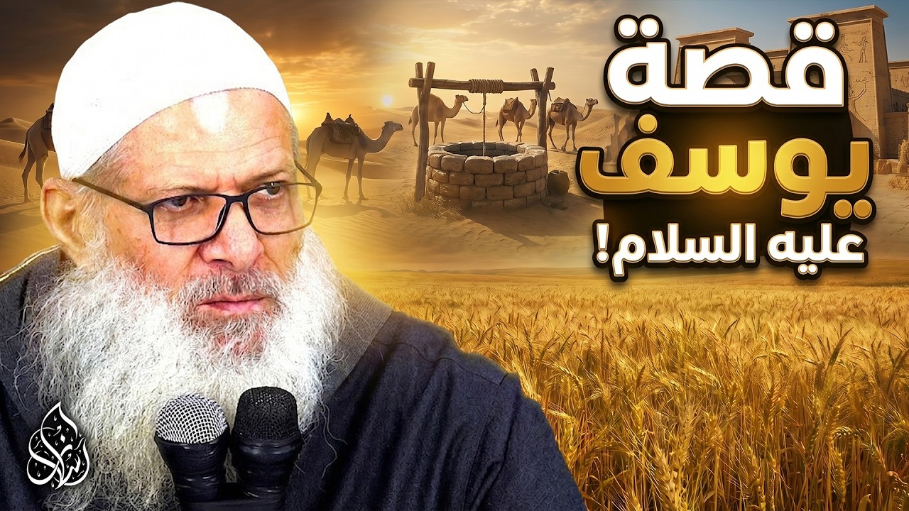 من فوائد قصة يوسف عليه السلام : أن الله حافظٌ رسله ( 391 ) قصص الأنبياء
