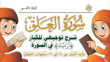 سورة العلق | شرح توجيهي للكبار | أرأيت في السورة | ترتيل الأطفال للآيات من 9 إلى 12