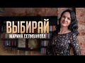 Марина Селиванова - Выбирай ( Official Lyriс Video )