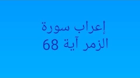 إعراب آية 68 من سورة الزمر