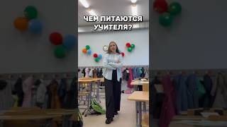 как вам такое меню? #учитель #обзор #побегизшколы #школа #взрослаяпедагогика #влог #vlog #учеба