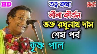 তত্ত্ব কথা | লীলা কীর্তন | রঘুনাথ দাসের জীবনী কথাপর্ব ২ | Krishna Pal | Tattwa Katha | Lila Kirtan