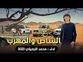 جديد  دح  ي ه    ال  ش اص وال  م  ه رب      محمد البصيلي     