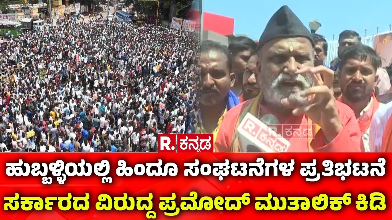 Pramod Muthalik: ಹುಬ್ಬಳ್ಳಿಯಲ್ಲಿ ಹಿಂದೂ ಸಂಘಟನೆಗಳ ಪ್ರತಿಭಟನೆ: ಸರ್ಕಾರದ ವಿರುದ್ದ ಪ್ರಮೋದ್ ಮುತಾಲಿಕ್ ಕಿಡಿ