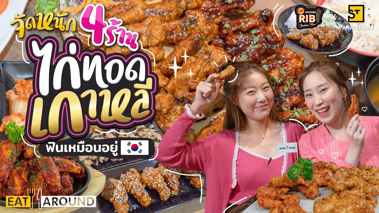 ฟินเหมือนอยู่เกาหลี! 4 ร้านเด็ดไก่ทอดเกาหลี ห้ามพลาดเด็ดขาด | EatAround​​ EP.265
