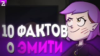 ТОП 10 ФАКТОВ О ЭМИТИ БЛАЙТ - ДОМ СОВЫ