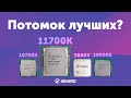 Потомок лучших? — Тест I7-11700KF vs i7-10700K, R7 5800X и i9-10900K