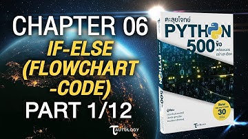 ตะลุยโจทย์ PYTHON 500 ข้อ | Ch6 If-Else (1/12) - เนื้อหา If-Else