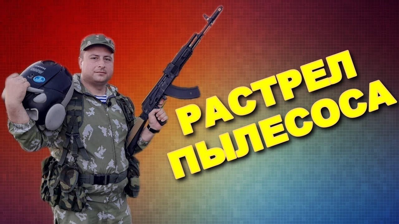 Расстрел пылесоса! - YouTube