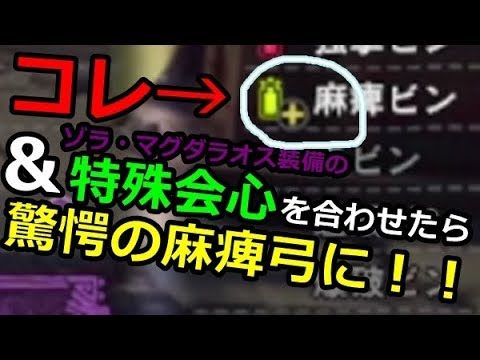 Mhw 究極の麻痺弓 が完成ｗｗｗ耐性値なんて 関係ない 麻痺り続けるんだ お前たちは モンハンワールド実況 Youtube