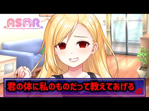 【ASMRヤンデレ】君の体に夜な夜な教えてあげる♥【男性向け】【お姉さんキャラ】【浮気】