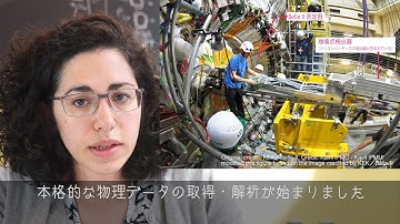 はてな宇宙「第35回：ベルツー (Belle II) 実験 本格始動」/Ask a Scientist, Belle II Experiment goes into high gear