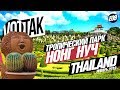 ПАТТАЙЯ. ОЧЕНЬ КРАСИВОЕ МЕСТО! ТРОПИЧЕСКИЙ САД НОНГ НУЧ.  NONG NOOCH