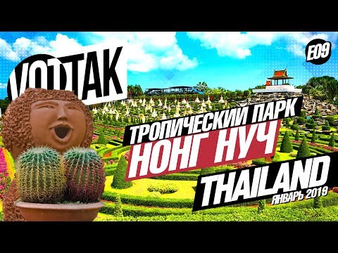 Video: Tropinis Parkas Nong Nooch