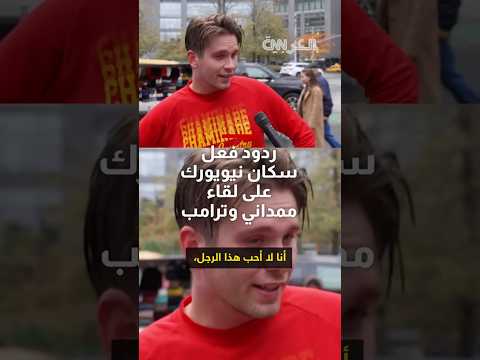 شاهد ردود فعل سكان من نيويورك على لقاء ممداني وترامب في المكتب البيضاوي