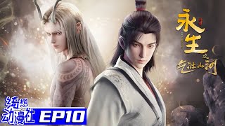 Multisub | 永生之气壮山河 | Immortality S3 | Episode 10