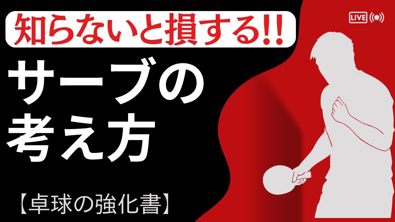 【知らないと損する】SV（サーブ）の考え【卓球の強化書】