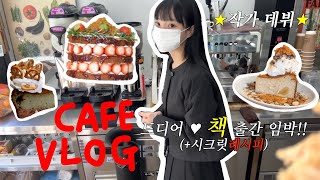 Cafe Vlog ♥ 카페 두개를 운영한다는건..?ㄷ..도망쳐! | 디저트카페 | 작가 데뷔 | 창업 브이로그 | 카페사장 브이로그 | 알바 브이로그 | ASMR | 카페 레시피