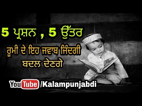 Life Changing Thoughts of Molana Rumi - ਰੂਮੀ ਦੇ ਜਿੰਦਗੀ ਬਦਲਣ ਵਾਲੇ ਵਿਚਾਰ- Kalam Punjab Di