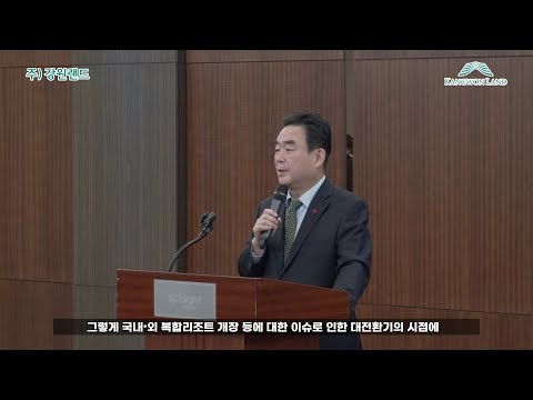 경쟁력 강화를 위한 (주)강원랜드의 변화 | 강원랜드 최철규 부사장 | 강원랜드 ESG