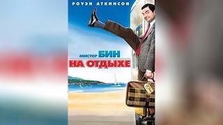 Мистер Бин на отдыхе (2007)