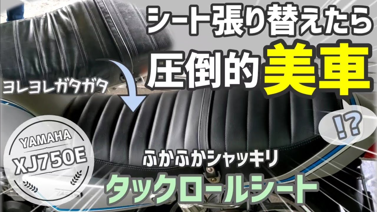 お尻にも耳にも良いバイクXJ750E！【シート張り替え/タックロール/集合