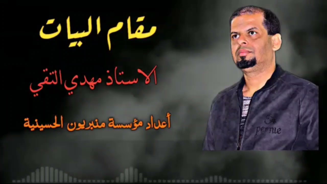 مقام البيات // الاستاذ مهدي التقي