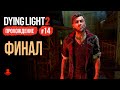 ФИНАЛ ► Прохождение Dying Light 2: Stay Human #14