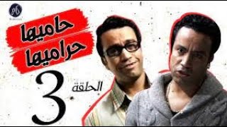 7AMEHA 7RAMEHA SERIES مسلسل حاميها حراميها .. الحلقة الثالثه