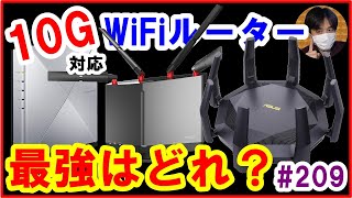 最強の10G対応WiFiルーターはどれ？選び方とスペック比較(バッファロー/NEC/ASUS/IODATA/QNAP) 【#209 ぱぱしLive(編集版)】