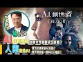 AI 殺到埋身，這個世界會變成怎麼樣？人類創造AI，會否反過來被AI消滅？終於等到這一部科幻大電影！迪士尼 | A.I. 創世者 | The Creator | 電影 | 陳志雲 | 志雲頻道