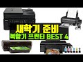 2020년 최강 인기상품 잉크젯 프린터 복합기 BEST 4 [가격/성능/품질 비교]