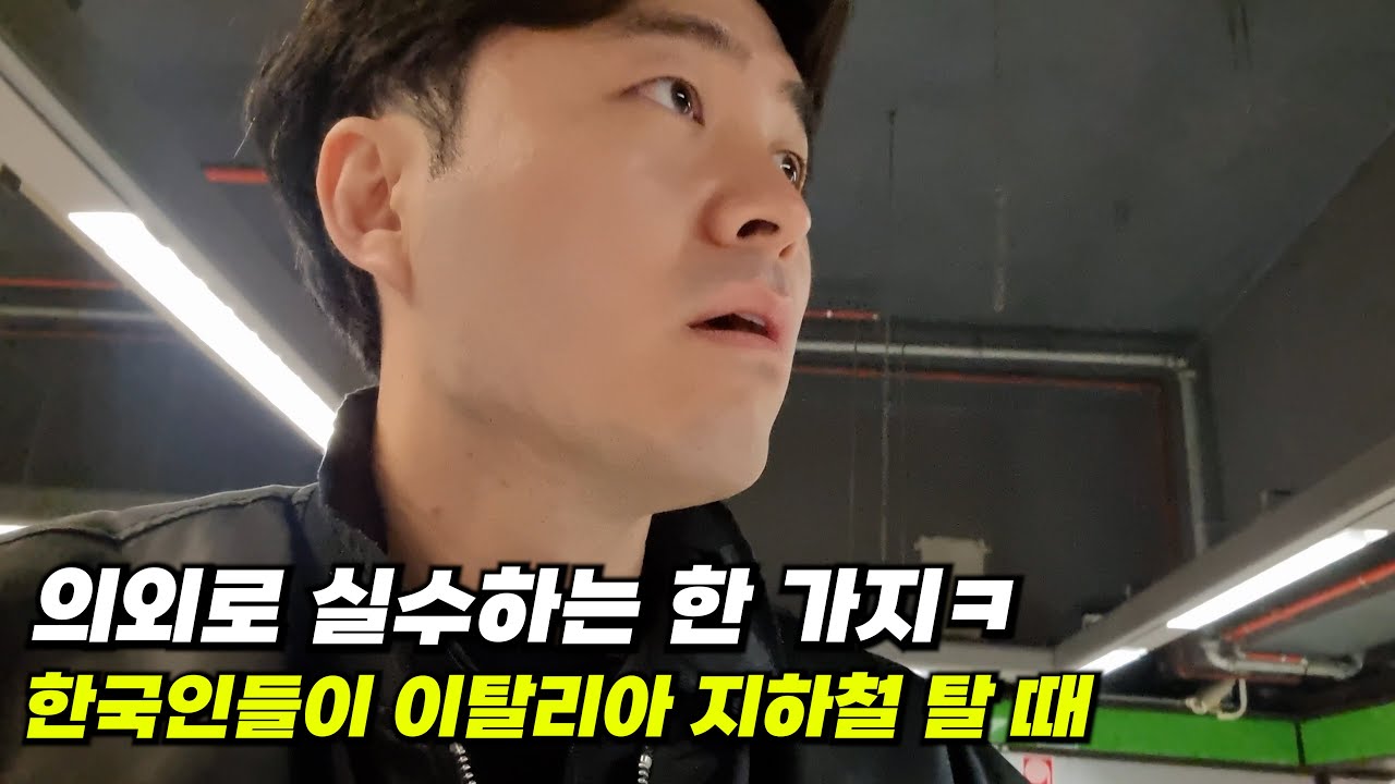 밀라노 겨울 여행 왔는데 지하철 티켓 웃긴다 너