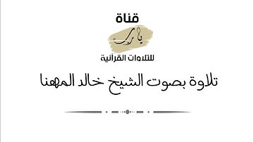 تلاوة بصوت الشيخ خالد المهنا ما تيسر من سورة سبأ فجر يوم الأربعاء ١٦ - محرم - ١٤٤٣هـ