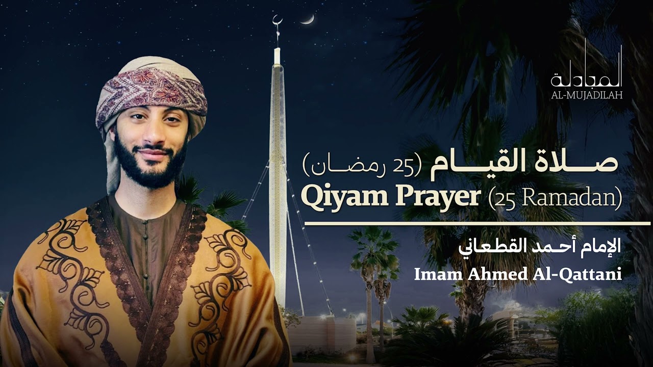 Qiyam Prayer 25th Night 1446 | Ahmed Al-Qattani