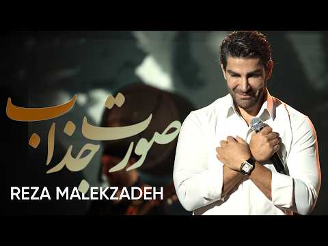 Reza Malekzadeh - Soorate Jazab | (رضا ملک زاده - صورت جذاب)