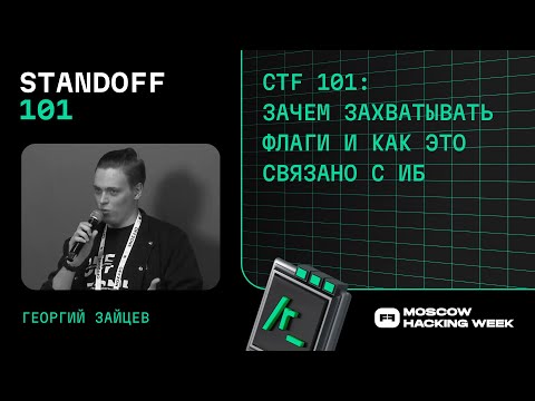 Видео: CTF 101: зачем захватывать флаги и как это связано с ИБ