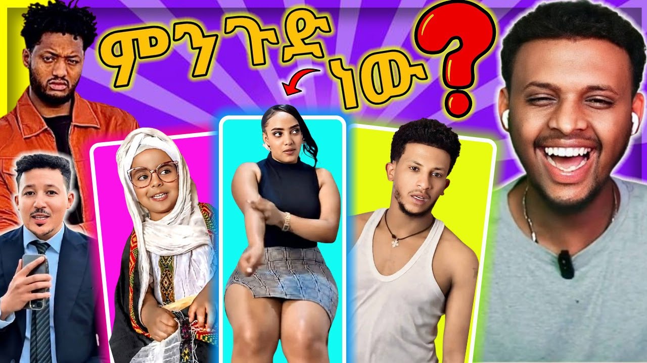 🔴 ምን ጉድ ነው ና አስቂኝ አስተማሪ አጫጭር ድራማዎች | oslo yitbe | Golf #youtube #shortdrama #funny