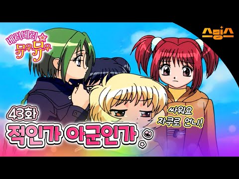 #애니【베리베리 뮤우뮤우】 - Ep.43 적인가 아군인가 싸워요, 자쿠로 언니! 💗추억의 띵작 애니💗고양이가 지구를 지킨다냥냥 🐱🪄