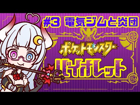 【ポケットモンスターバイオレット】Part3 電気ジムと炎団【Vtuber】